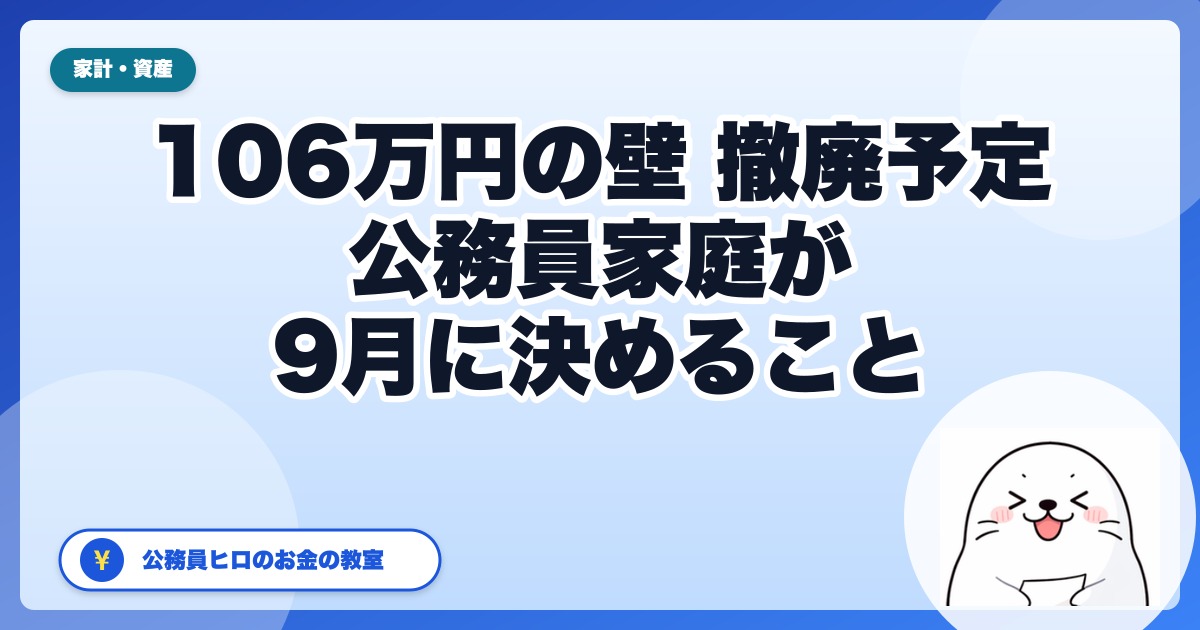 106万円の壁、10月以降の分かれ目は“週20時間”｜公務員家庭の配偶者が今確認すること