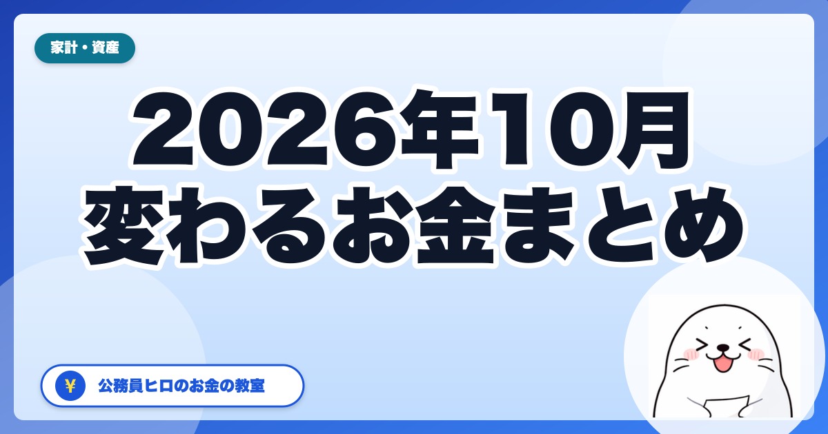 2026年10月から変わるお金まとめ｜106万円の壁は「撤廃予定」、育児期間の年金免除スタート、最低賃金と電気・ガス支援の終わり方
