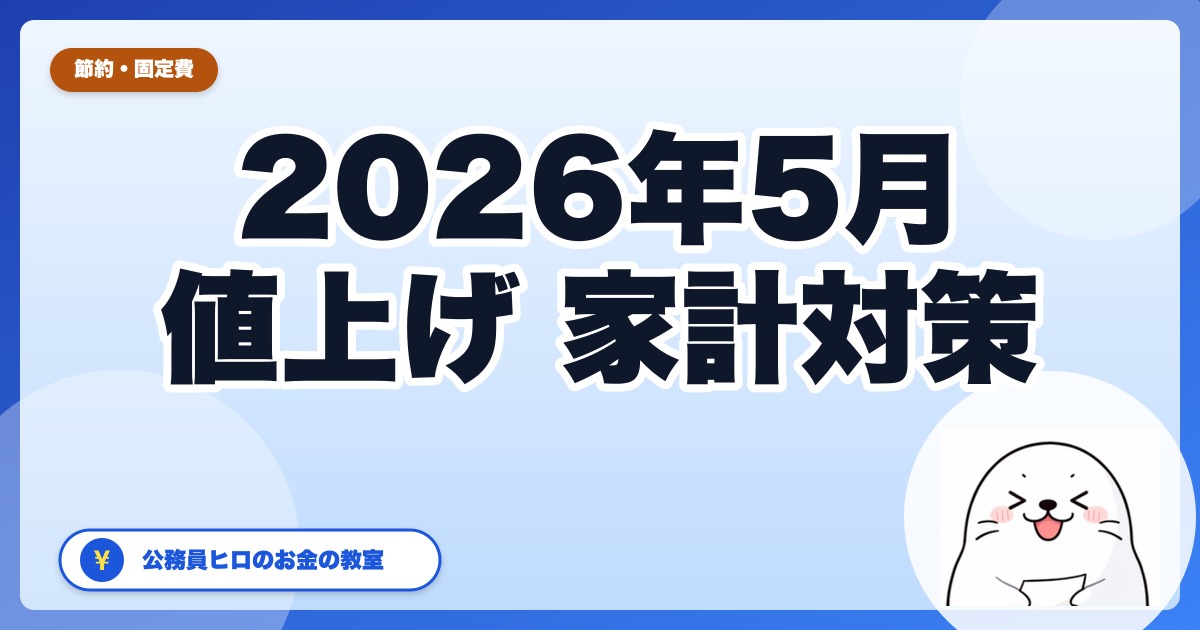 2026年5月の値上げ、家計直撃トップ5｜公務員ヒロが先にやる固定費カット3つ