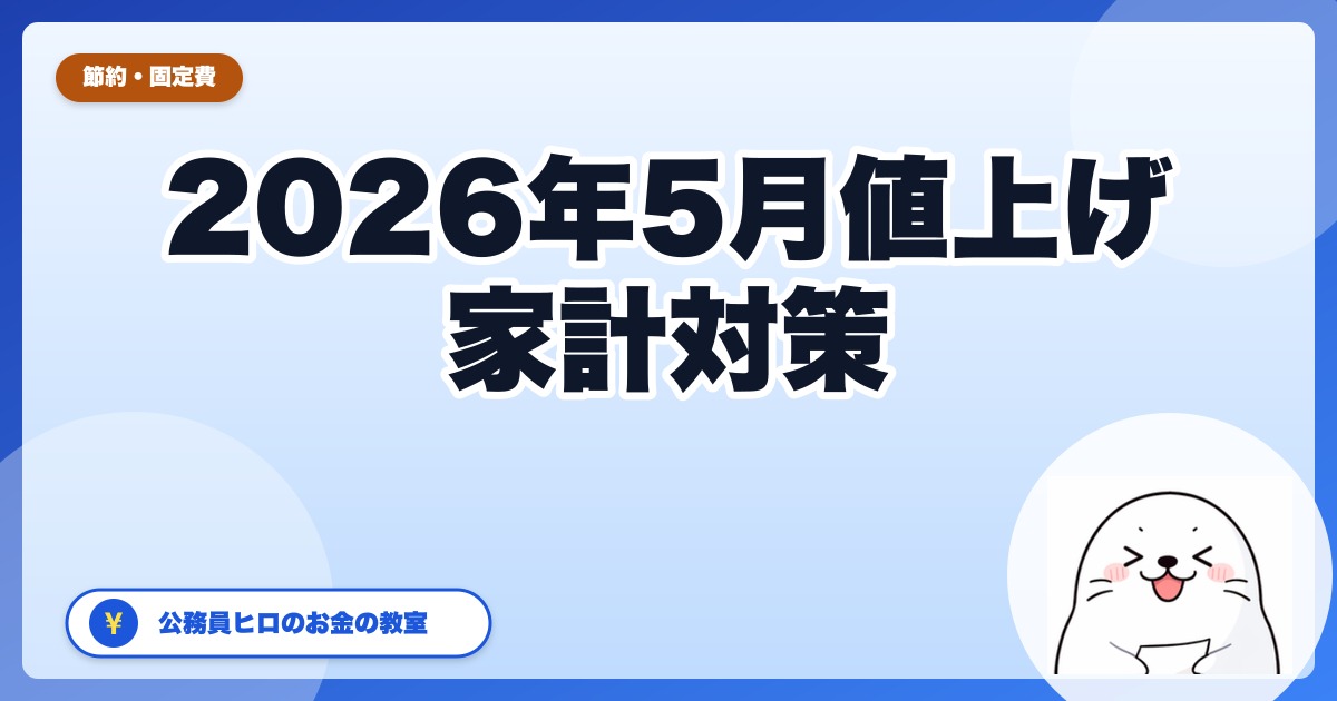 2026年5月の値上げ、家計直撃トップ5|公務員ヒロが先にやる固定費カット3つ