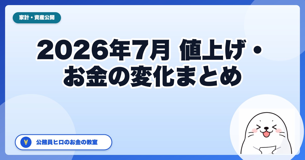 2026年7月から変わるお金・値上げまとめ｜公務員家計の先回り対策