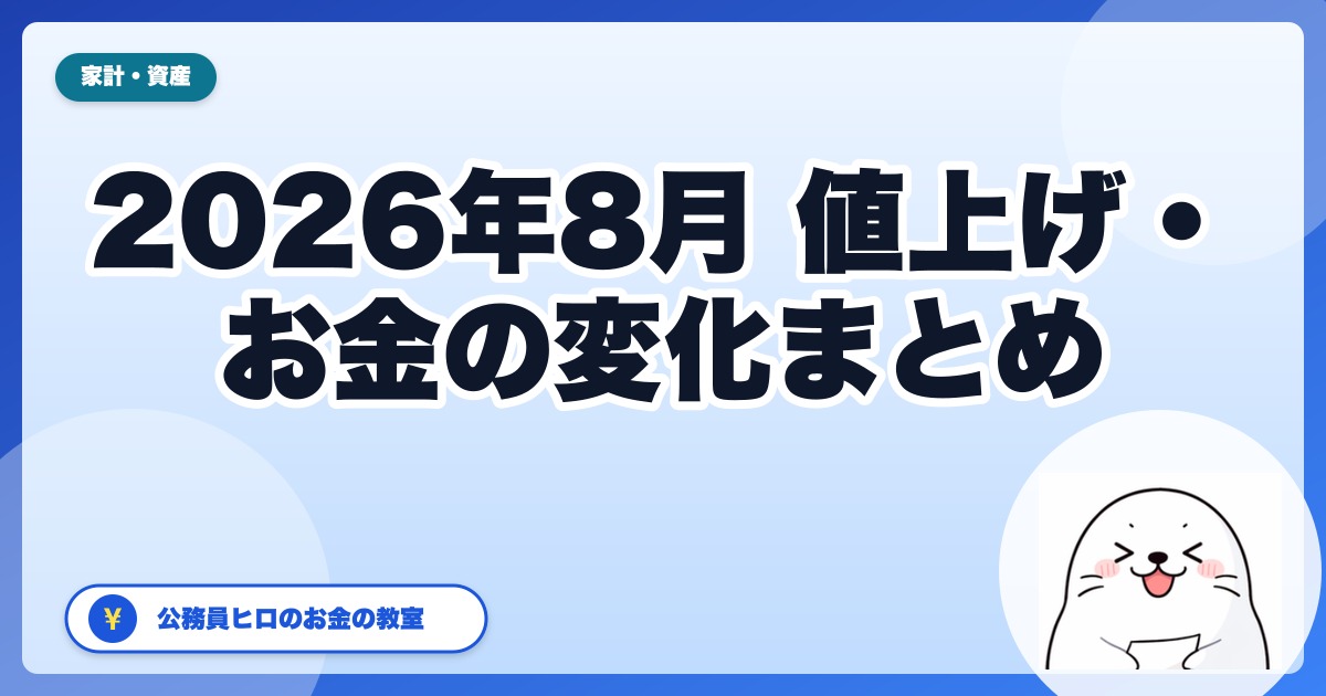 2026年8月から変わるお金・値上げまとめ｜公務員家計の先回り対策