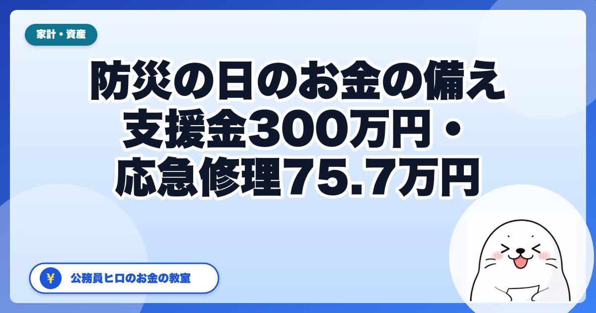 防災の日に確認するお金の備え｜支援金は最大300万円、応急修理は75.7万円【2026年】