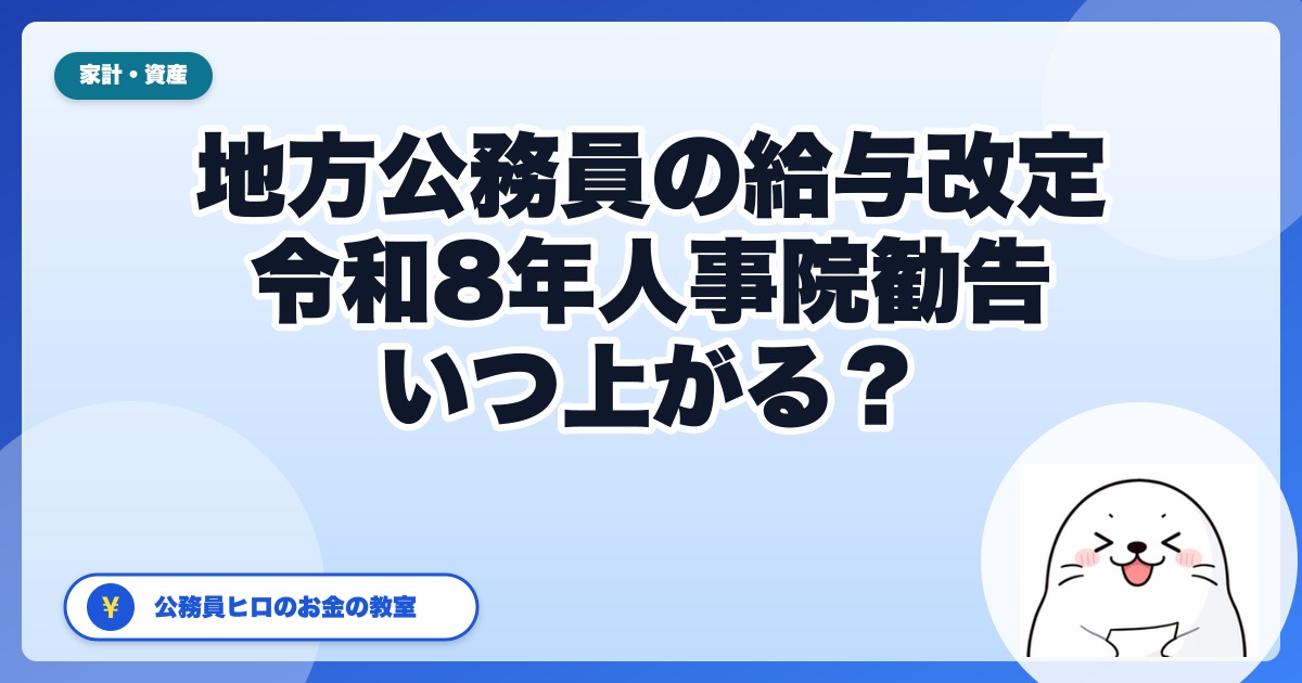 地方公務員の給料はいつ上がる？人事院勧告3.51%は国だけの話｜条例改正後に差額支給
