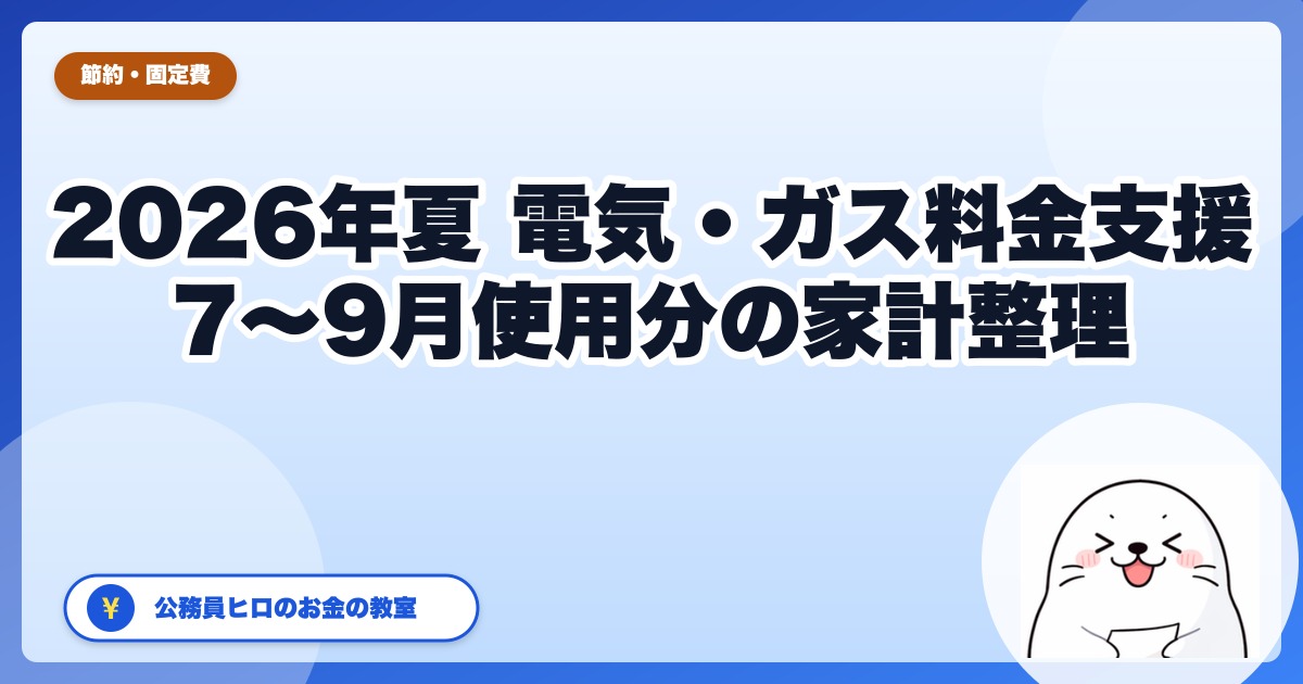 2026年夏の電気・ガス料金支援を家計目線で解説【7〜9月使用分】