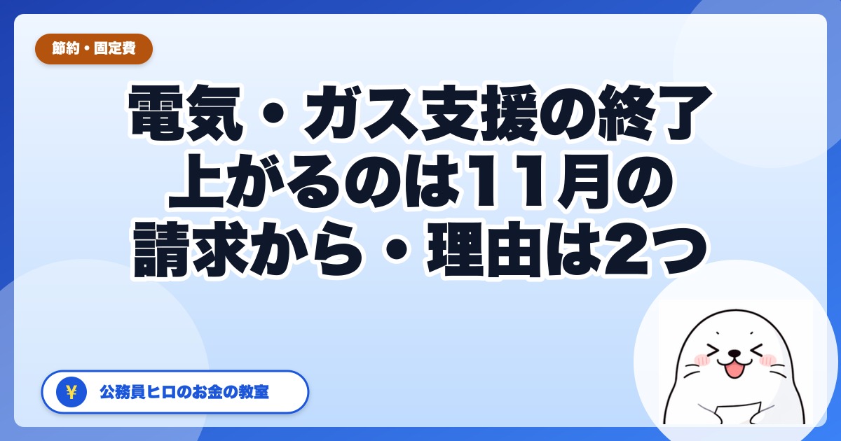 電気・ガス支援は9月使用分で終了｜値上がりは11月の請求から、しかも理由は2つあります【2026年】