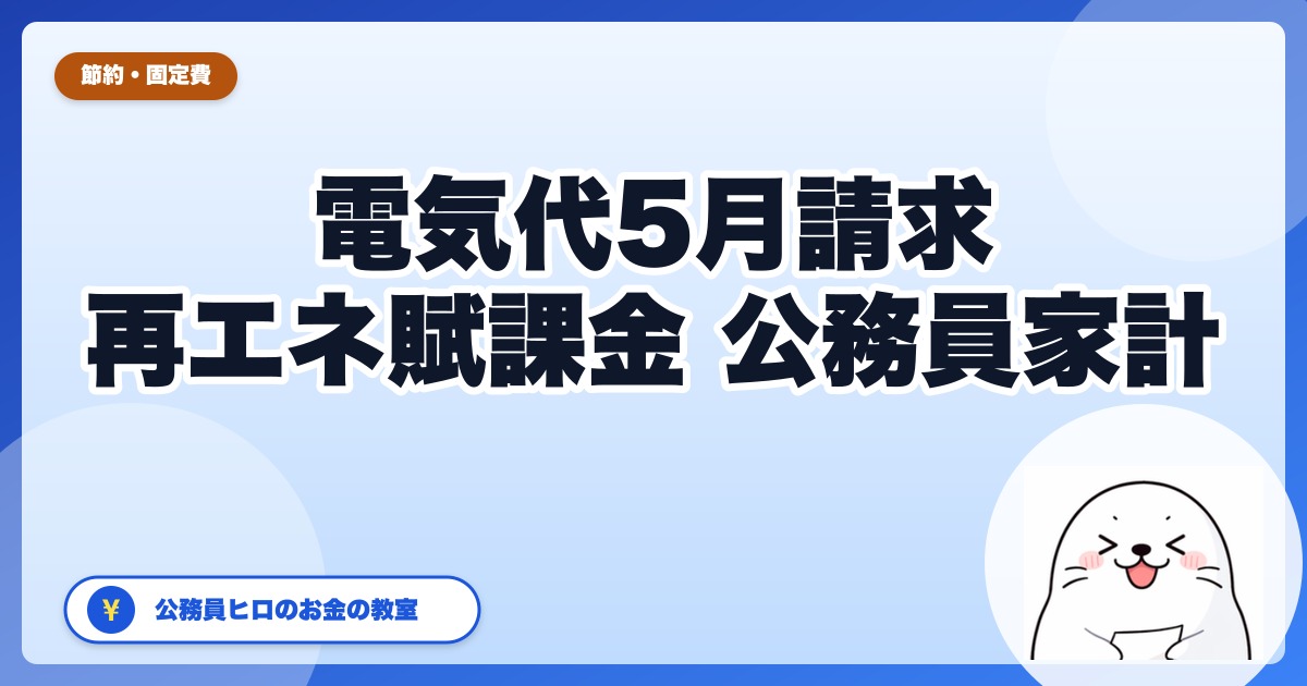 電気代5月請求が高い理由TOP3【2026年版】再エネ賦課金4.18円で月100円増