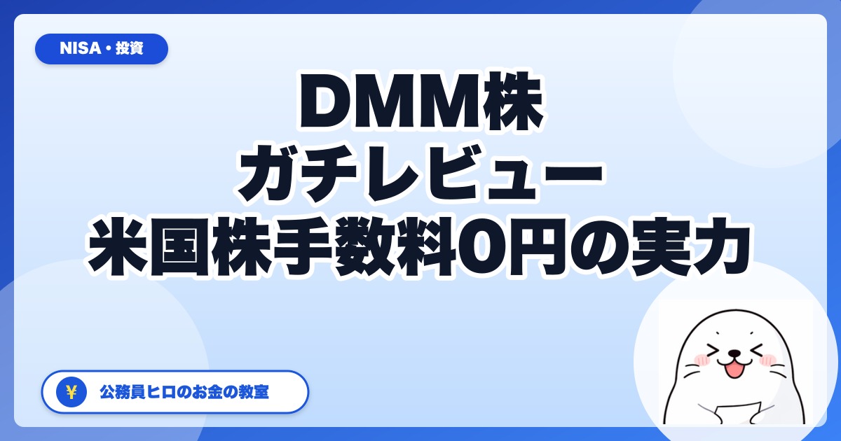 DMM 株 正直レビュー:公務員ヒロが米国株サブ口座で開いた感想【2026年5月版】