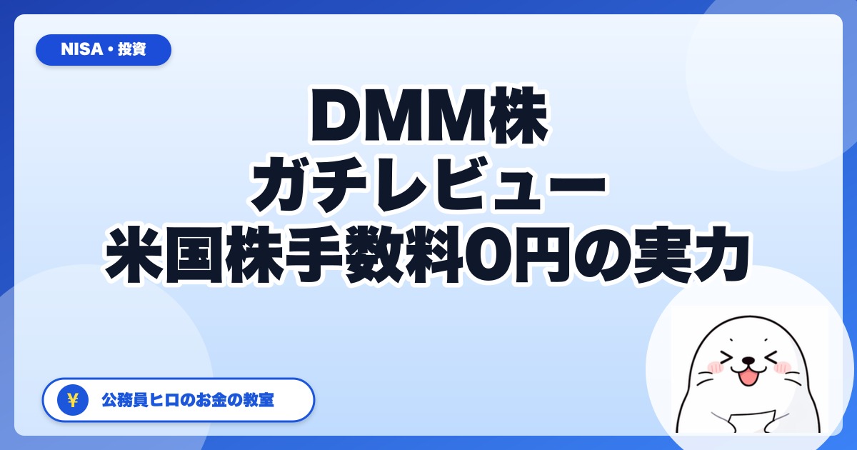 DMM 株 正直レビュー：米国株サブ口座としての実力を公務員目線で整理【2026年5月版】