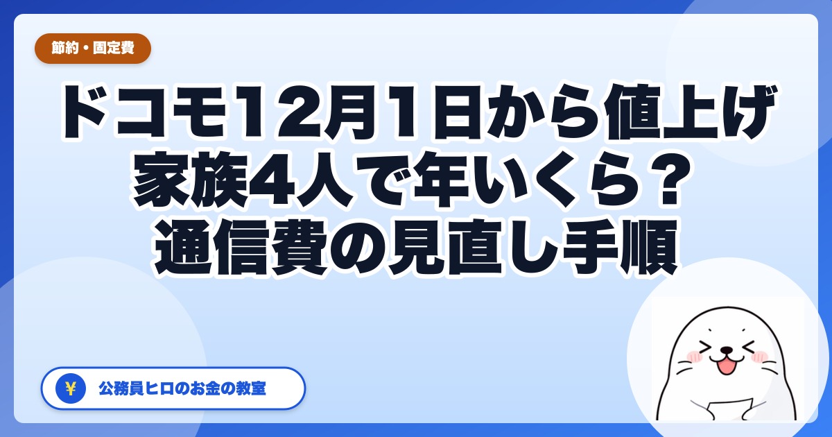 ドコモが12月1日から値上げ｜eximo・ギガホは月550円、irumoは110〜330円、ahamo大盛りは11月30日終了。家族4人なら年いくら？