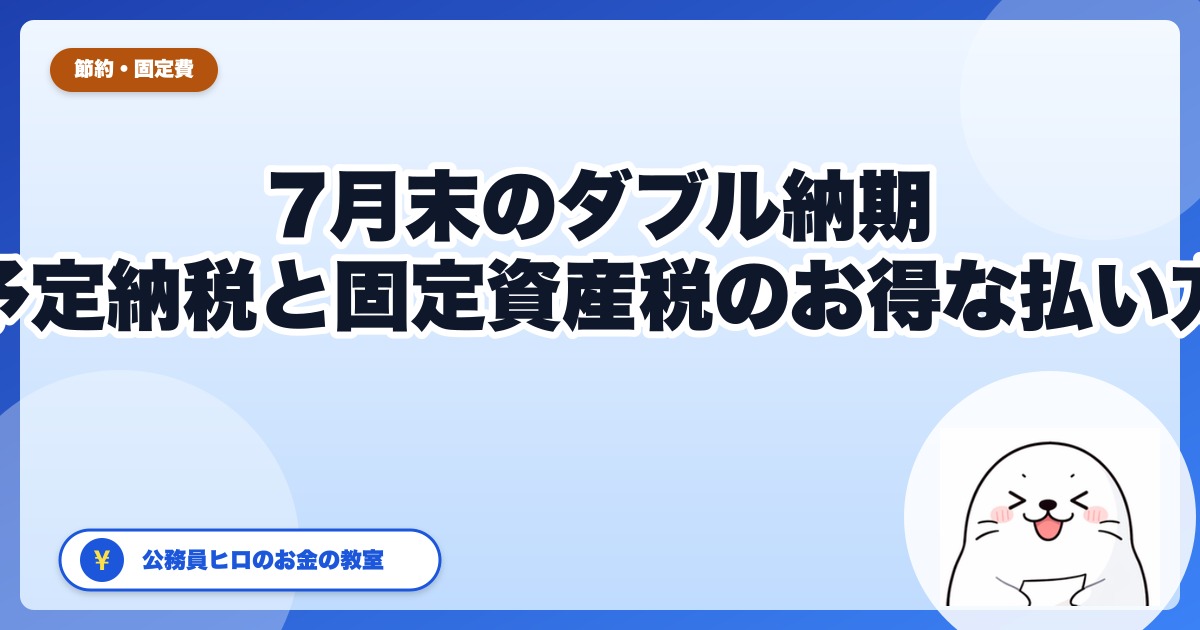 7月末は「ダブル納期」。予定納税第1期と固定資産税、どう払うのが有利か【2026年版】