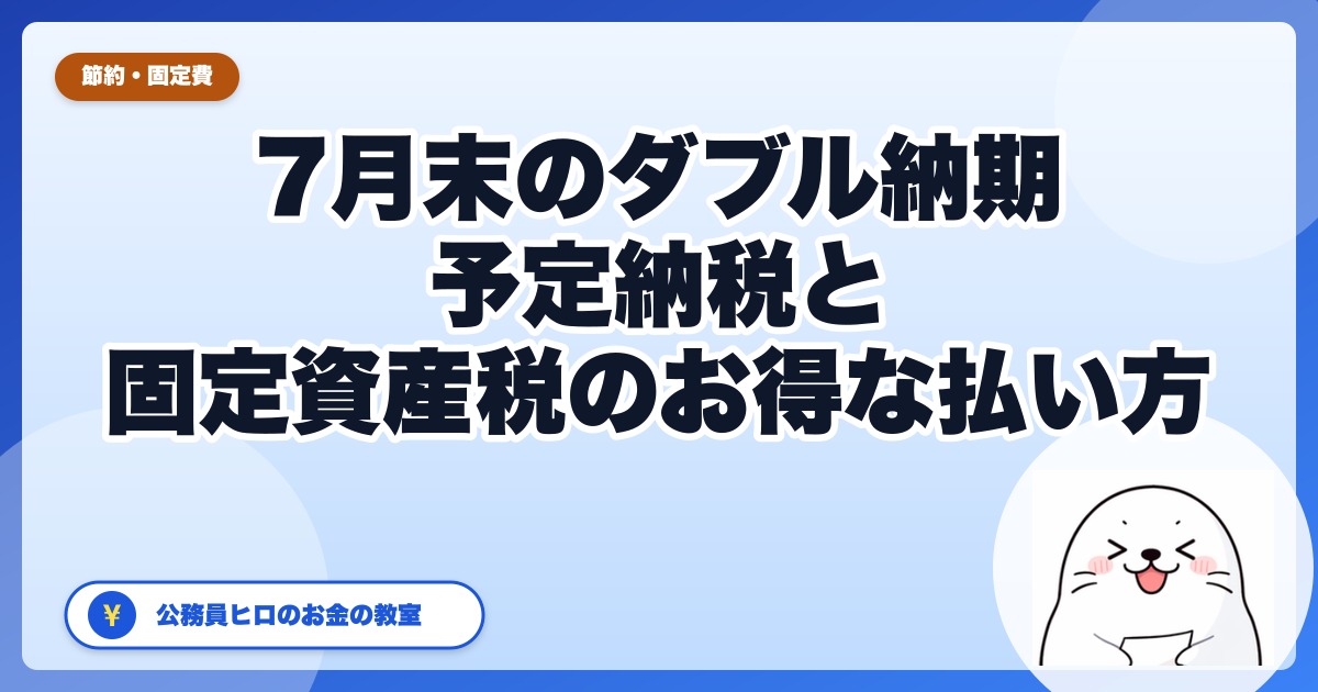 7月末は「ダブル納期」。予定納税第1期と固定資産税、どう払うのが有利か【2026年版】