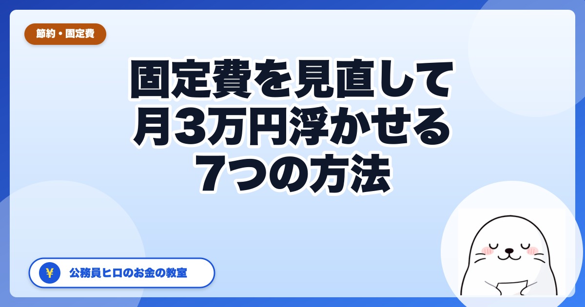 固定費削減7つの方法｜公務員が月3万円浮かせる見直し術【2026年版】