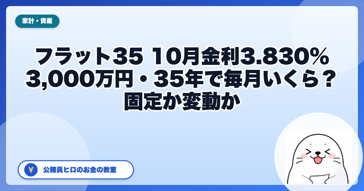 フラット35の10月金利は3.830%｜3,000万円・35年なら毎月いくら？利上げ後、公務員が固定と変動をどう考えるか