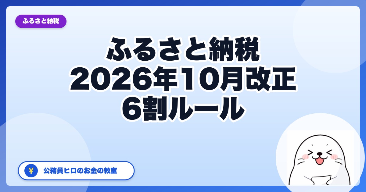 ふるさと納税は10月から何が変わった？改悪・返礼品の疑問に答える｜旧「5割ルール」が「6割ルール」へ