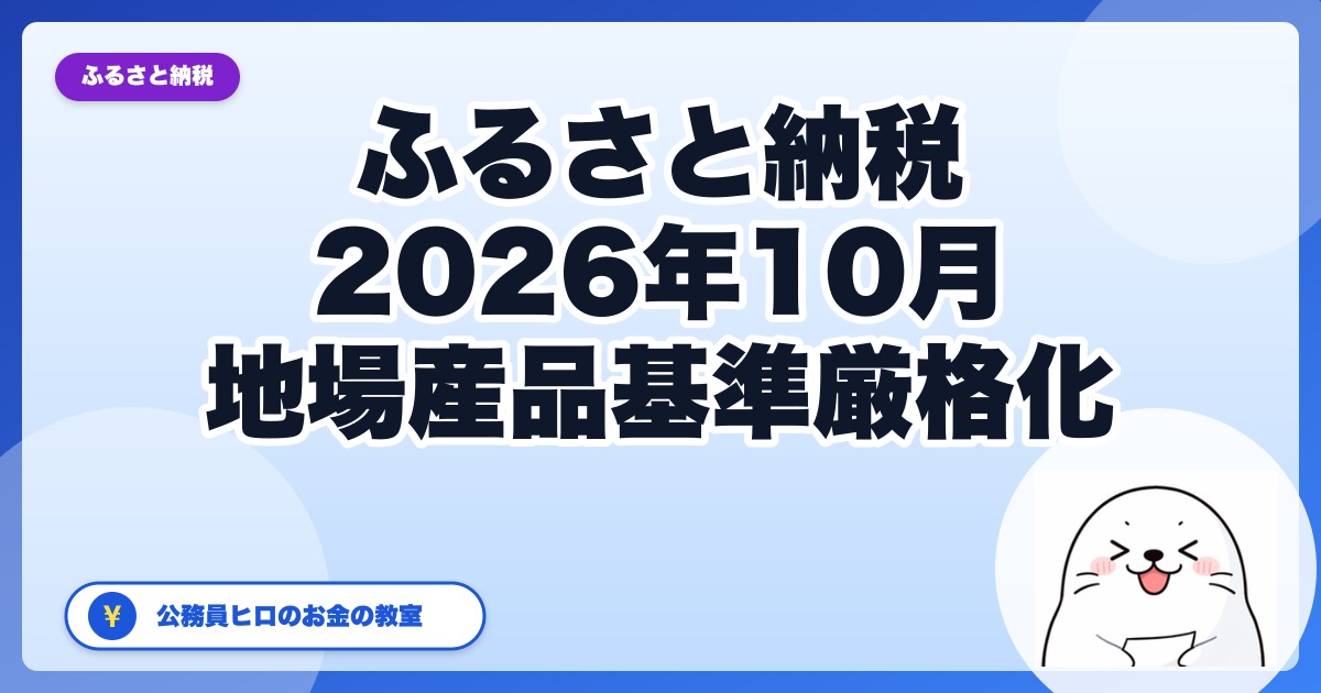 ふるさと納税2026年10月から地場産品基準が厳格化|消える前にやる3つ