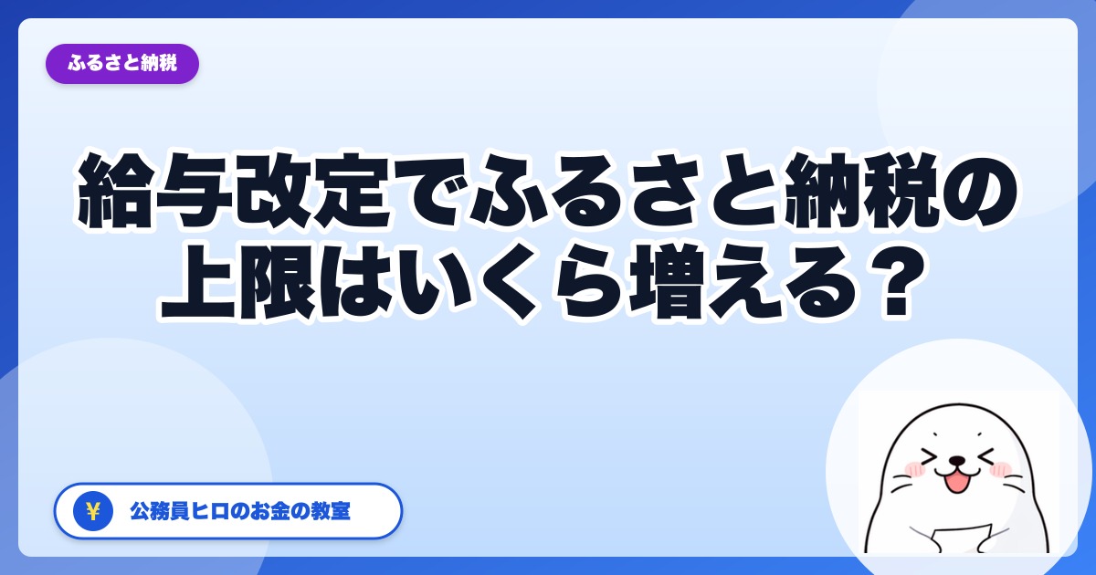 給与改定で年収が上がると、ふるさと納税の上限はいくら増える？｜人事院勧告3.51%後に年末から逆算する手順【2026年】