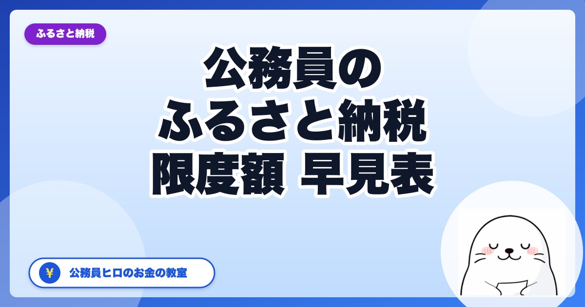 公務員のふるさと納税【限度額 早見表】ワンストップ特例で確定申告なしの始め方