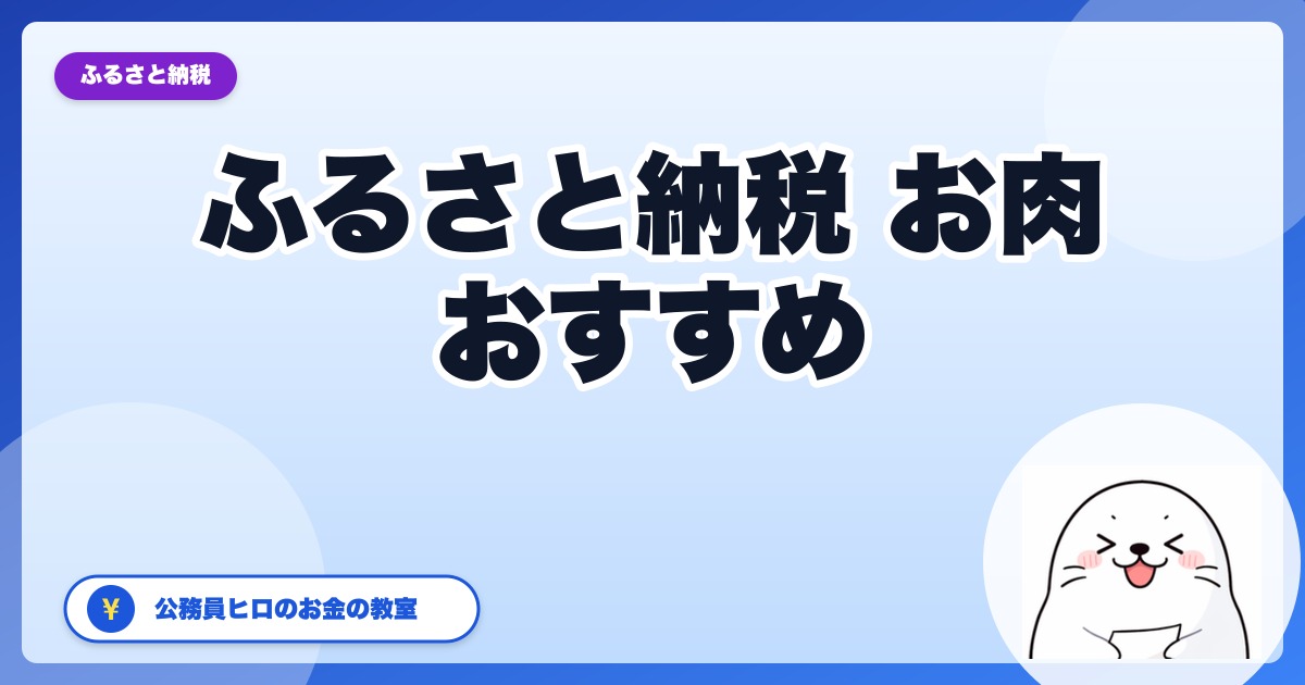 ふるさと納税のお肉、本当においしいおすすめ返礼品ランキング【2026年・公務員ヒロ厳選】