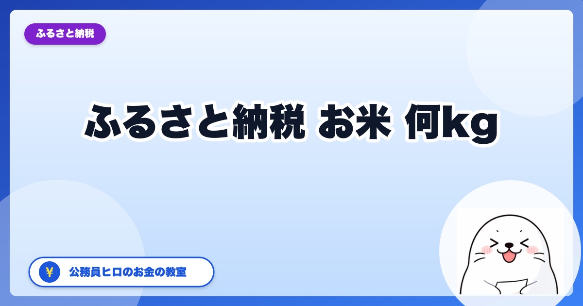ふるさと納税で「お米」は何kgが正解?1人〜家族世帯別おすすめと還元率比較【2026年版】