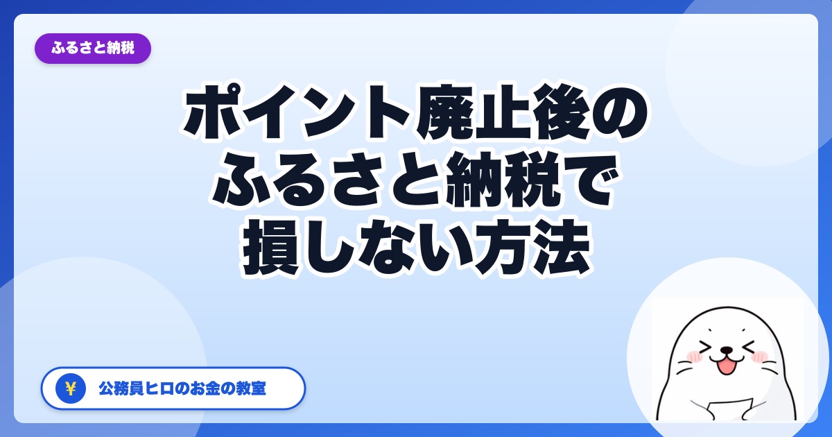 ポイント廃止後のふるさと納税で損しない方法【2026年9月版】公務員ヒロが整理