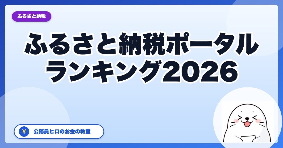 ふるさと納税ポータル徹底比較ランキング2026:公務員ヒロが7サイト使い倒したリアル評価