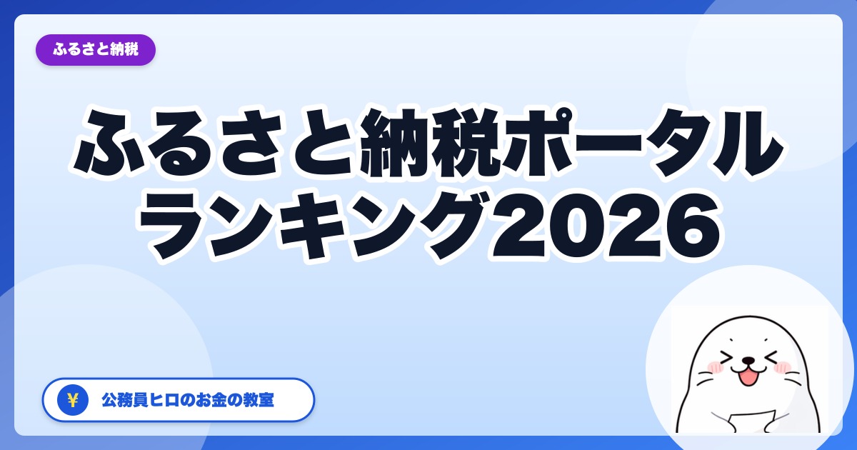 ふるさと納税ポータル徹底比較ランキング2026：公務員ヒロが7サイトを本音で評価