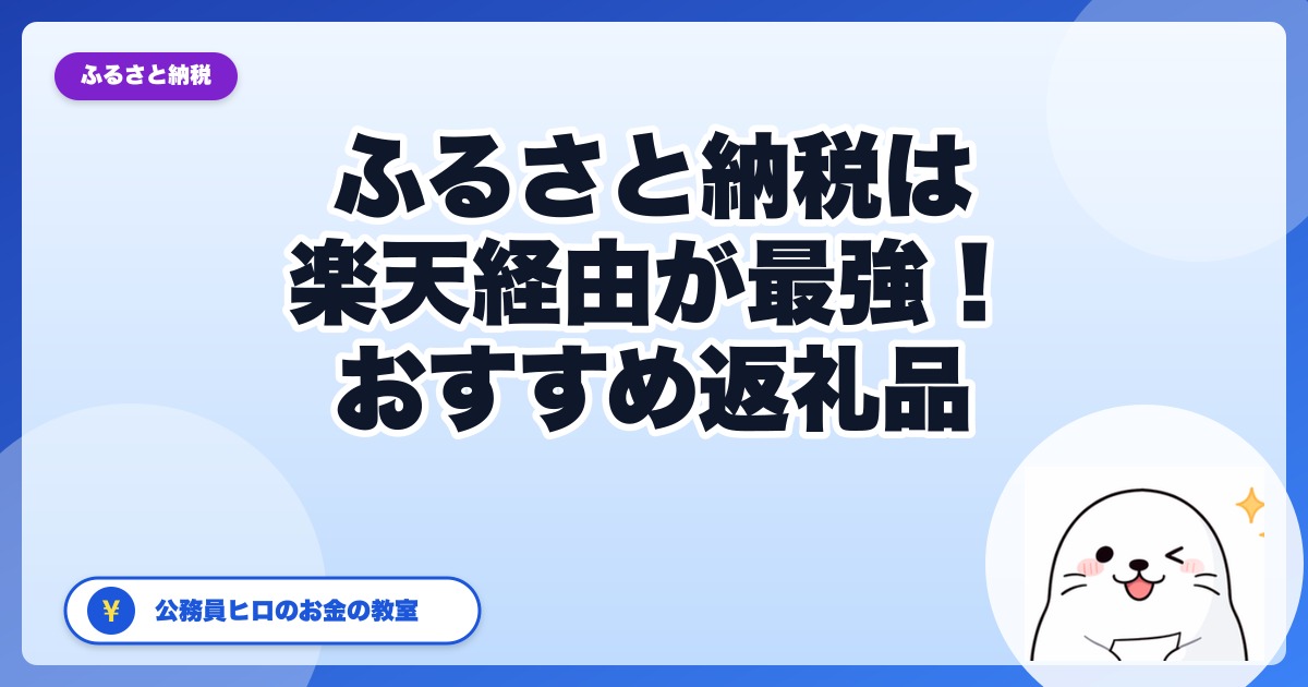 ふるさと納税は楽天ふるさと納税がおすすめ！公務員ヒロが選ぶ理由と始め方【2026年版】