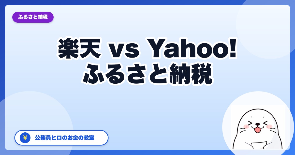 楽天 vs Yahoo!ショッピング、ふるさと納税はどっちが得?【2026年版】