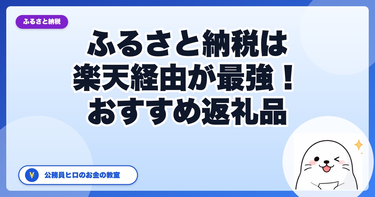 ふるさと納税は楽天市場経由が最強！公務員ヒロが選ぶおすすめ返礼品と始め方【2026年版】