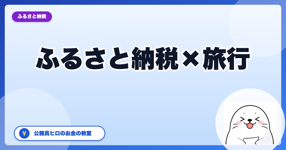 ふるさと納税で旅行クーポンはアリ?JR東日本・ANA・JTB・日本旅行を公務員が比較