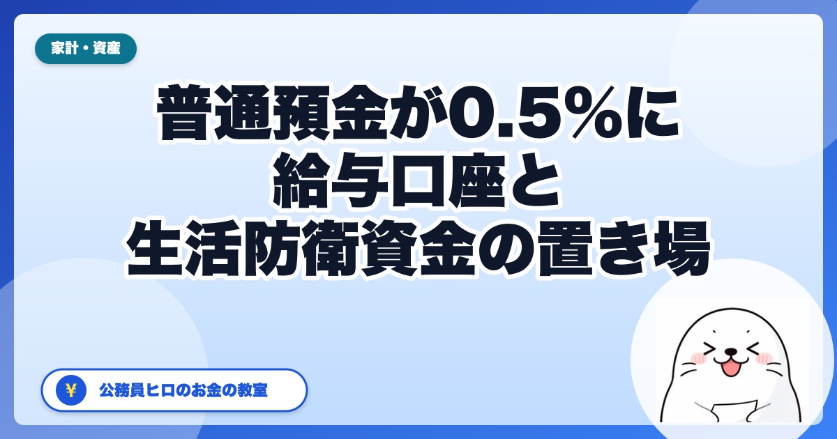 普通預金が0.5%に。公務員の給与口座と生活防衛資金、どこに置く？｜11月の適用日一覧【2026年】