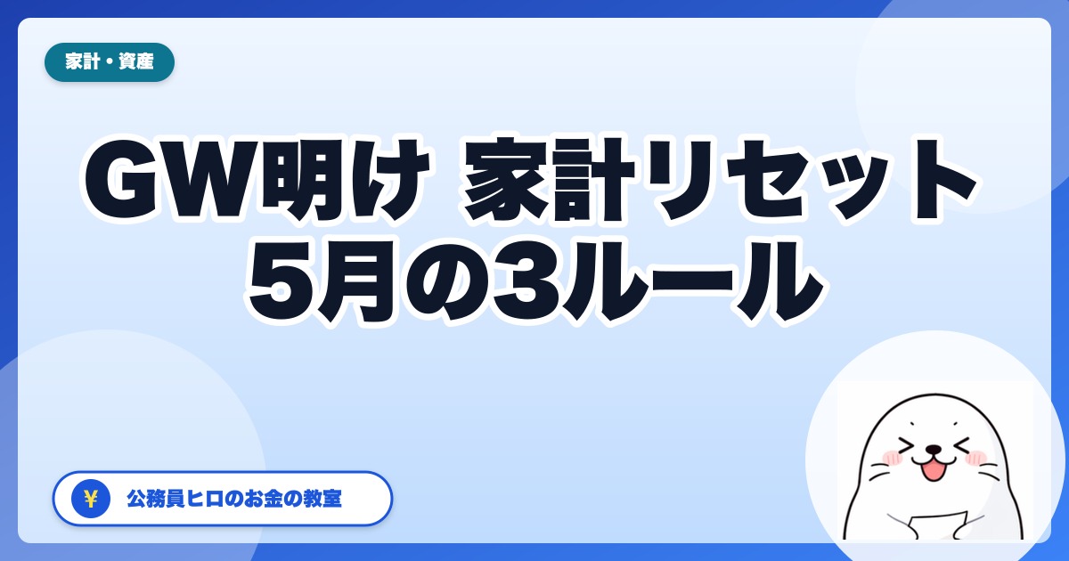 GW明けの家計リセット【2026年5月版】貯蓄ペースを保つ3ルール
