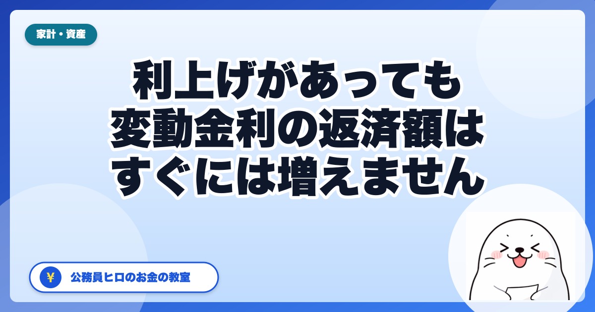 利上げがあっても、変動金利の返済額はすぐには増えません｜基準金利・5年ルール・125%ルールで「いつ・いくら」変わるかを確認する