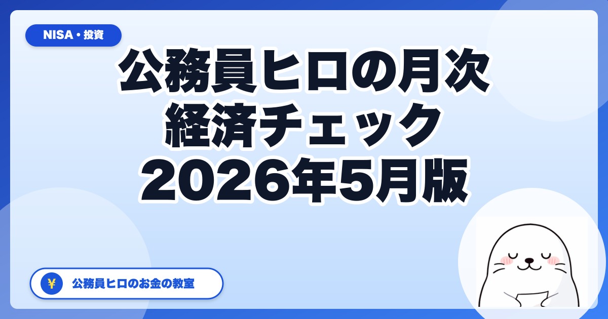 【2026年5月版】公務員ヒロの月次経済チェック|投資判断材料3つを公開