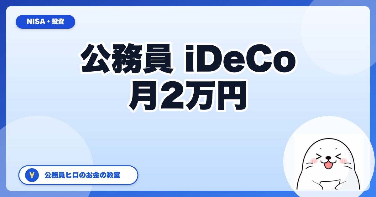 公務員のiDeCo完全ガイド【2024年12月引上げ対応】月2万円で年間4.8万円の節税