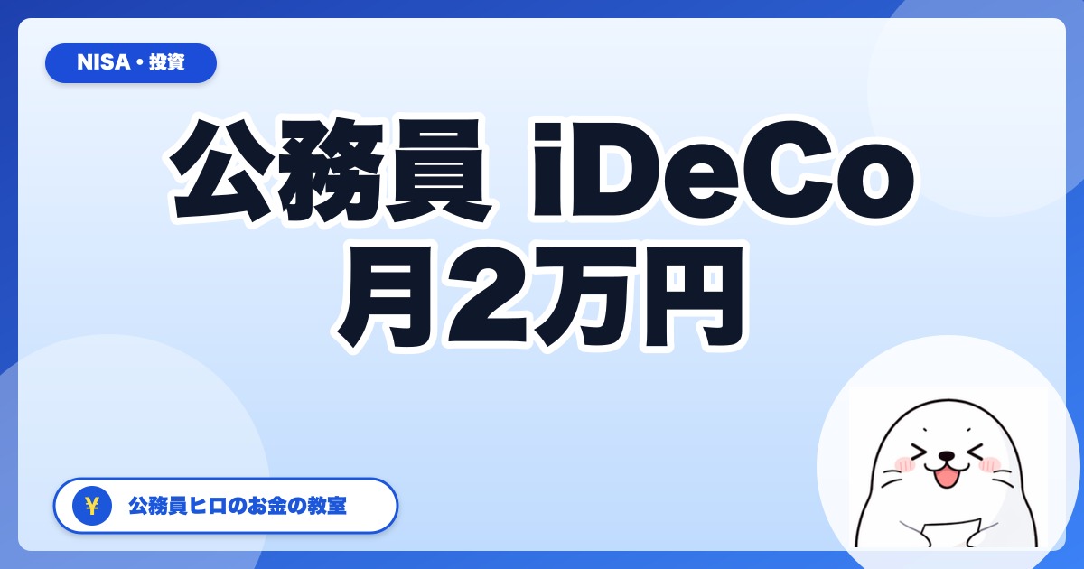 公務員のiDeCo完全ガイド【2026年版】月2万円・合計税率20%なら年4.8万円の節税＋12月から月5.4万円へ