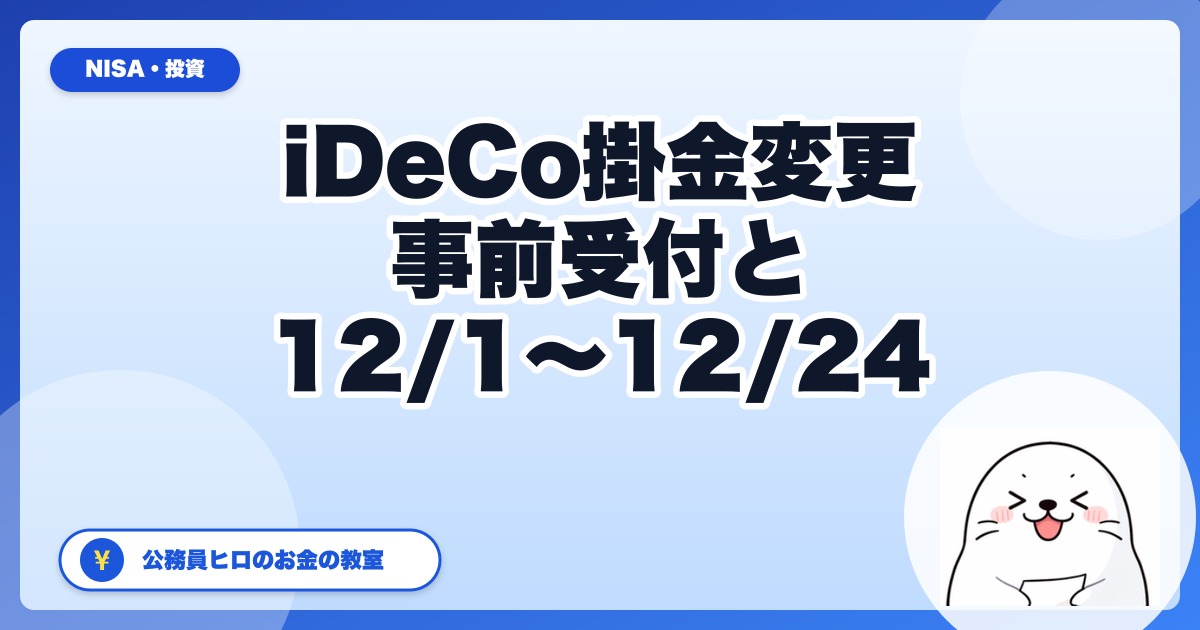 iDeCoの掛金変更には「事前受付」があります｜2027年1月引き落とし分から月5.4万円にする手順【公務員向け】