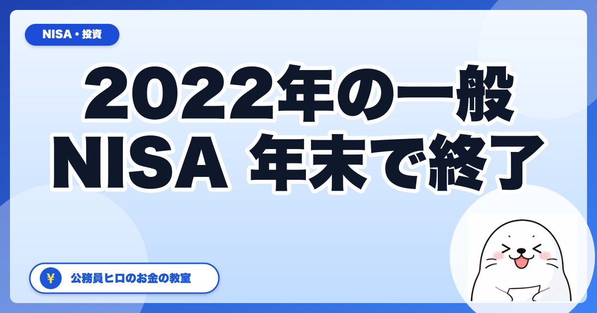 2022年に一般NISAで買った分は2026年末で非課税期間終了｜年内に決めること（売る・そのまま課税口座へ）