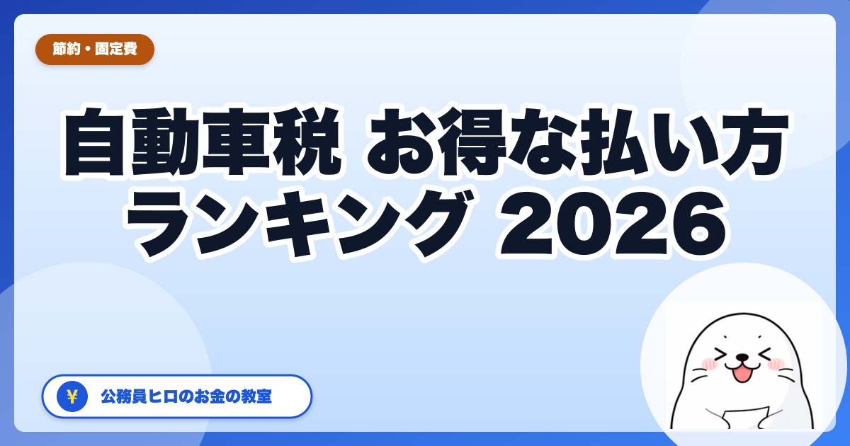 自動車税のお得な払い方ランキング【2026年版】損しない支払い方法を公務員ヒロが整理