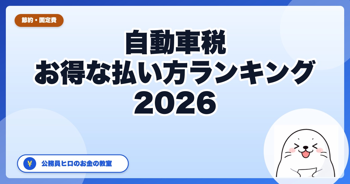自動車税のお得な払い方ランキング【2026年版】損しない支払い方法を公務員ヒロが整理