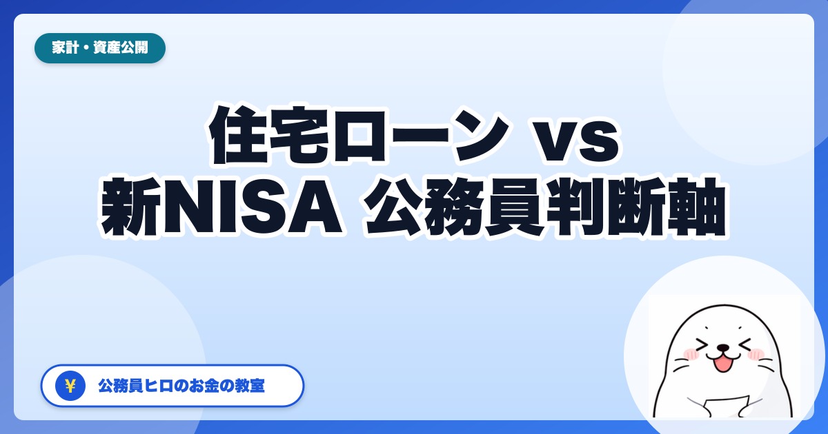 住宅ローン繰上返済 vs 新NISA積立、公務員はどちらを優先すべき？