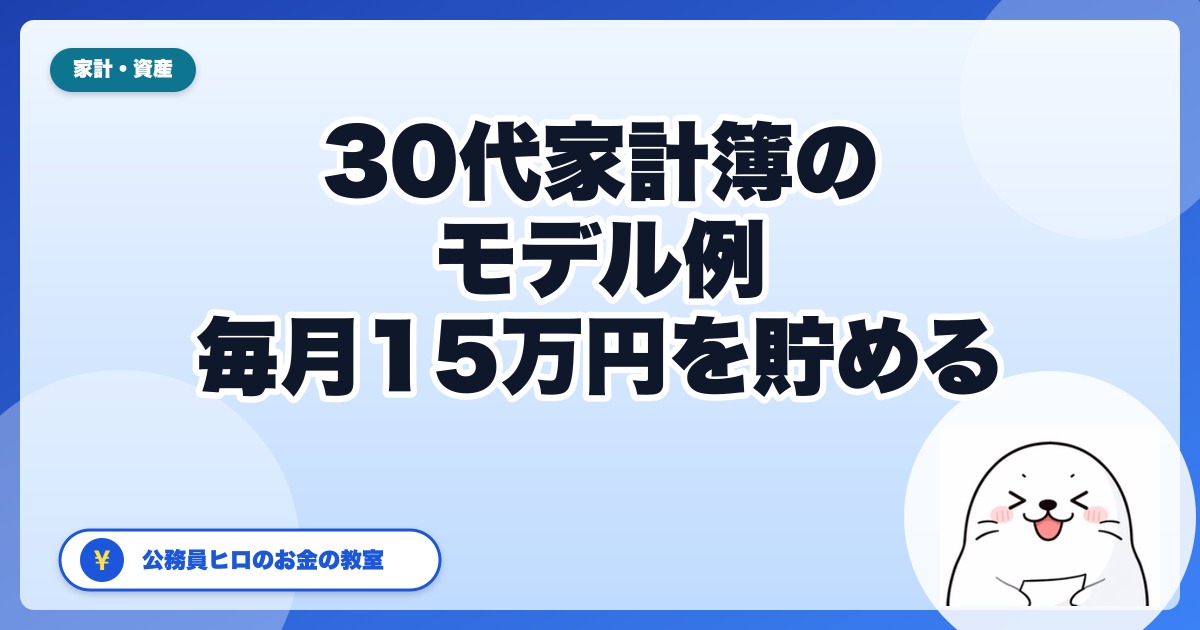 【30代家計簿の例】手取り25万・実家暮らしなら毎月15万円を貯蓄/投資に回せる理由