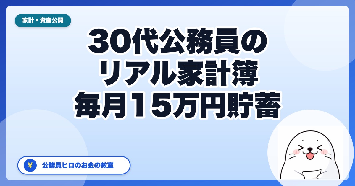 【30代家計簿リアル公開】手取り25万・実家暮らし公務員が毎月15万円貯蓄/投資できる理由