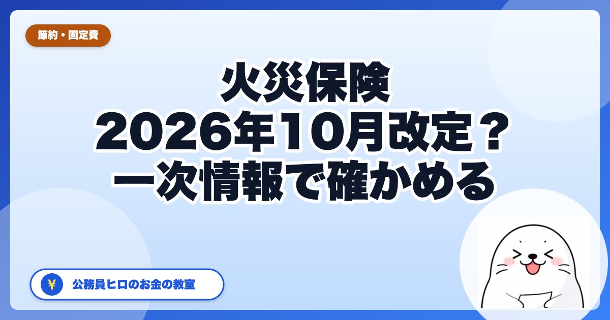 火災保険が2026年10月に改定？｜「10〜15%値上げ」は一次情報で確認できませんでした。9月中にやる5つのこと