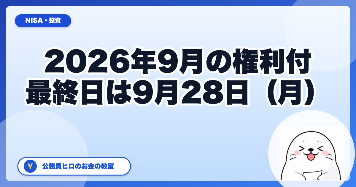 2026年9月の権利付最終日はいつ？配当・株主優待をもらうための買付期限を公務員目線で解説
