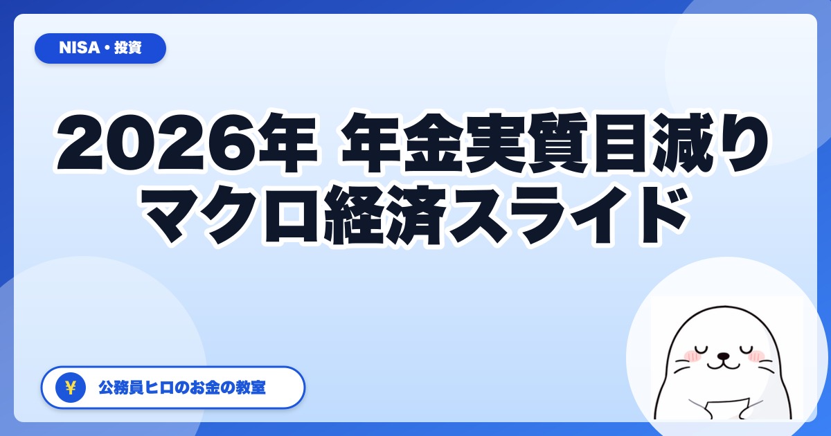 基礎年金「4年連続増額」でも実質目減りする真実──2026年度マクロ経済スライド徹底解説