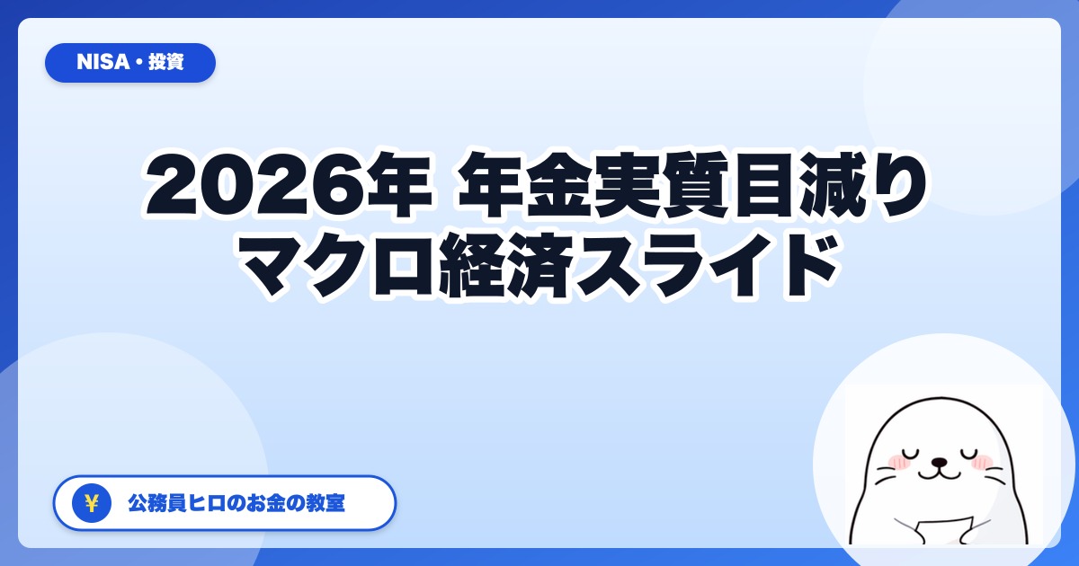 基礎年金「4年連続増額」でも実質目減りする真実──2026年度マクロ経済スライド徹底解説