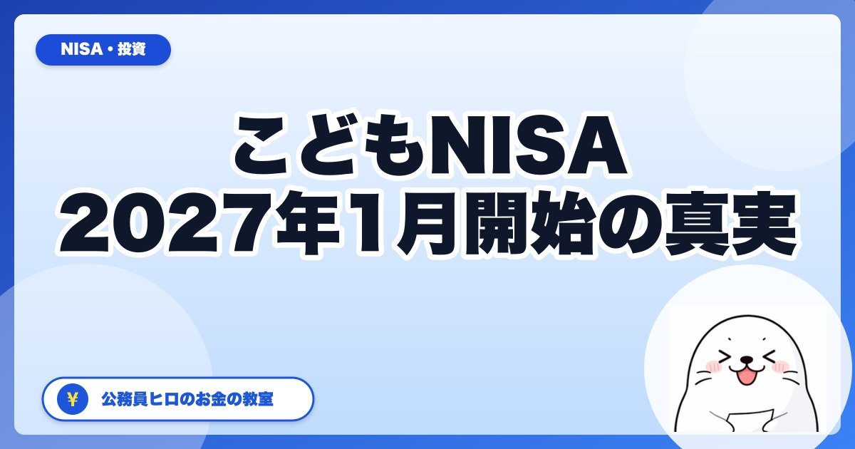 「こどもNISA 2026年4月開始」はデマ｜正しい開始時期2027年1月と準備