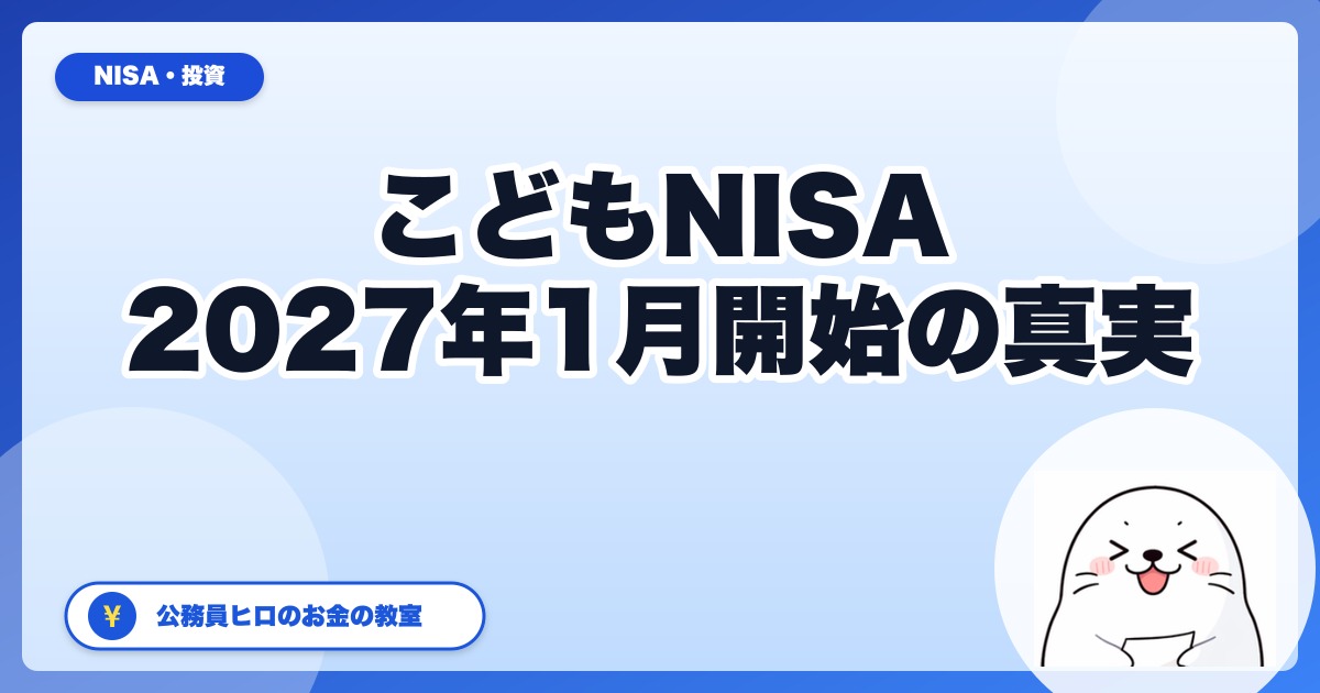 「こどもNISA 2026年4月開始」はデマ|正しい開始時期2027年1月と準備
